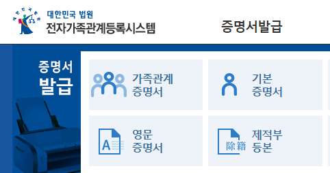 대한민국 법원 전자 가족 관계 등록 시스템