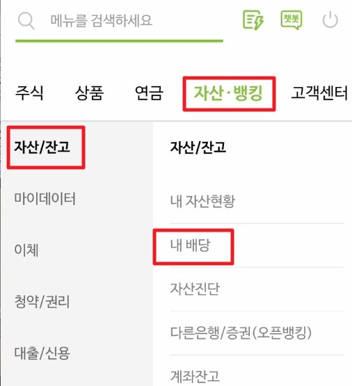 나무증권 배당금 확인 들어가는 방법