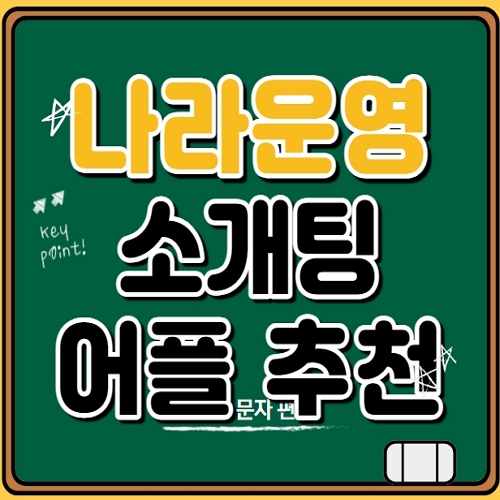 나라운영 소개팅 어플 추천