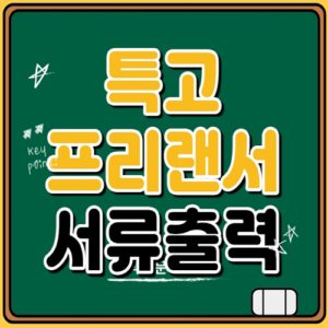 특고·프리랜서 서류 발급 하는 곳 총정리