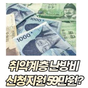 취약계층 난방비 신청지원 최대 59만원 지원