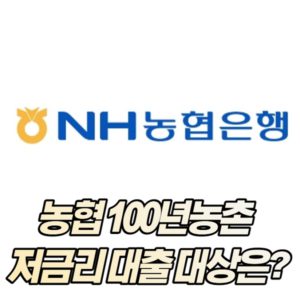 농협 100년농촌 저금리 대출