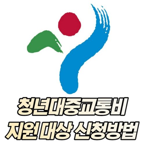 서울시 청년대중교통비지원 대상 및 신청방법