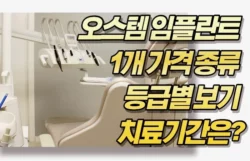 오스템 임플란트 1개 가격 종류 등급별 보기 치료기간은? 오스템 임플란트 1개 가격 종류 등급별 보기 치료기간은?