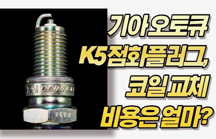 기아 오토큐 K5 점화플러그, 코일 교체 비용은 얼마? 기아 오토큐 K5 점화플러그, 코일 교체 비용은 얼마?