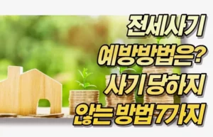 전세사기 예방방법은? 사기 당하지 않는 방법 7가지 등기부등본도 속여!?