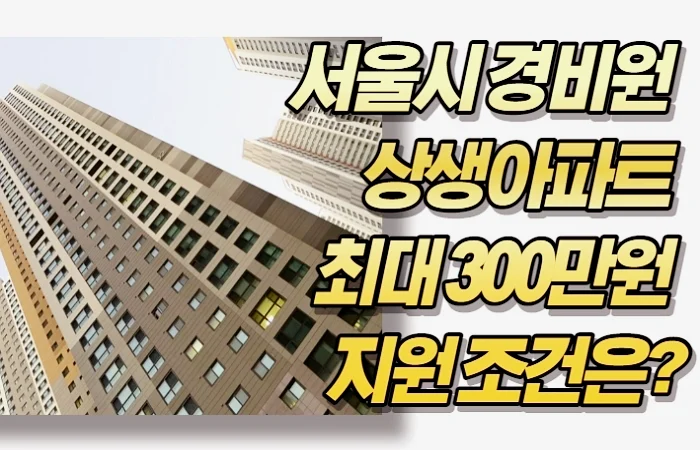 서울시 경비원 상생아파트 최대 300만원 지원 조건은?