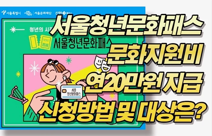 서울청년문화패스 문화지원비 연20만원 지급 신청방법 및 대상은?
