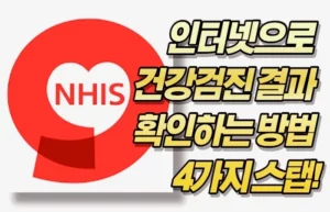 인터넷으로 건강검진 결과 확인하는 방법 4가지 스탭!