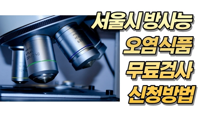 서울시 방사능 오염 식품 무료검사 방법