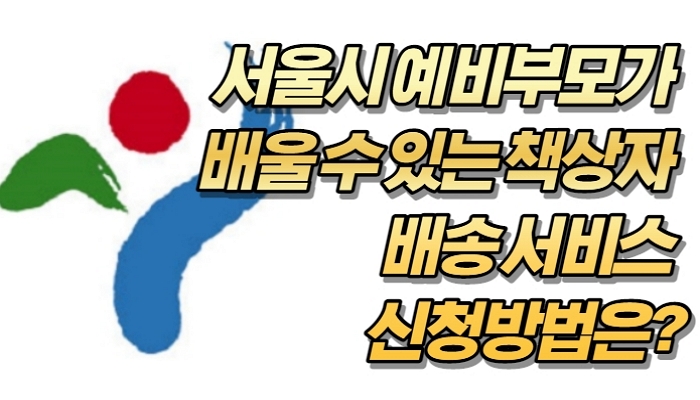 서울시 예비부모가 배울 수 있는 책상자 배송 서비스 신청방법은?