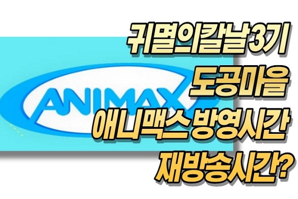 귀멸의칼날 3기 도공마을 애니맥스 방영시간 재방송시간?
