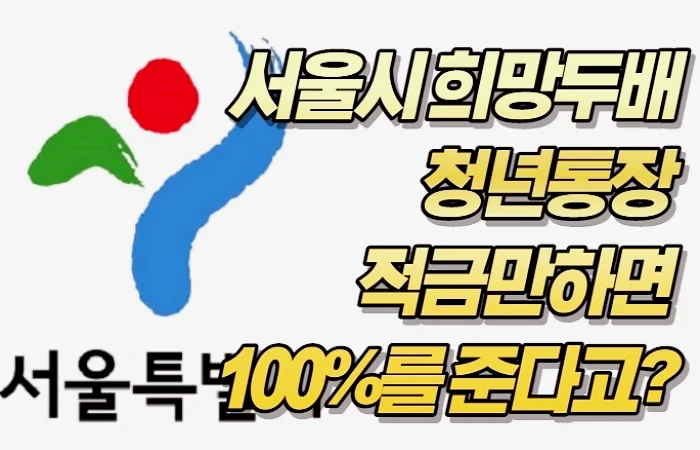 서울시 희망두배 청년통장 적금만하면 100%를 준다고? 대상 및 신청방법은?