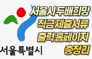 서울시 두배희망 적금 제출서류 출력 홈페이지 총정리