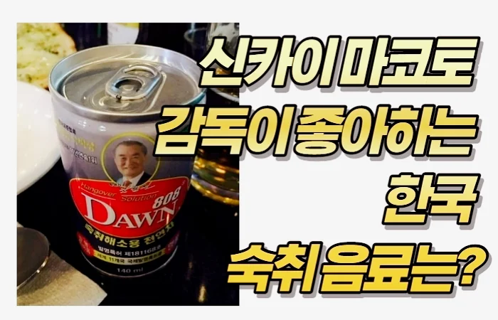 신카이 마코토 감독이 좋아하는 한국 숙취 음료는?