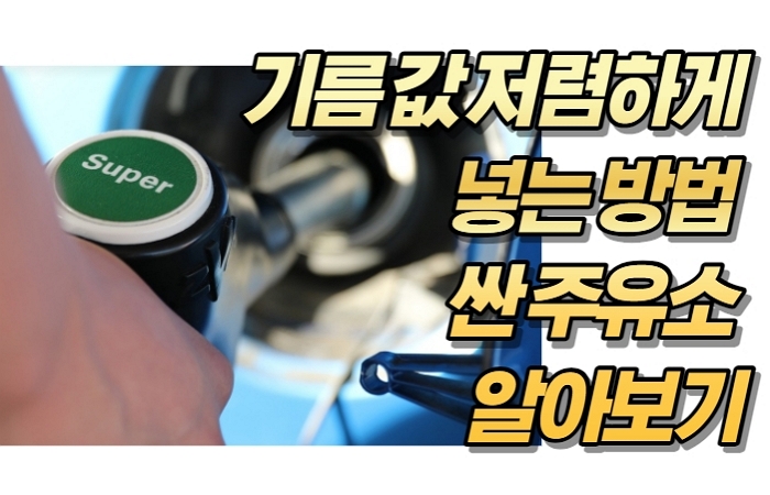 기름 값 저렴하게 넣는 방법 싼 주유소 알아보기 기름 값 저렴하게 넣는 방법 싼 주유소 알아보기