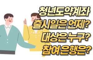 청년도약계좌 출시일은 언제? 대상은 누구? 참여 은행은?