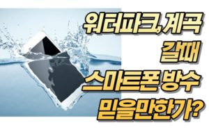 워터파크, 계곡갈때 스마트폰 방수 믿을만한가?