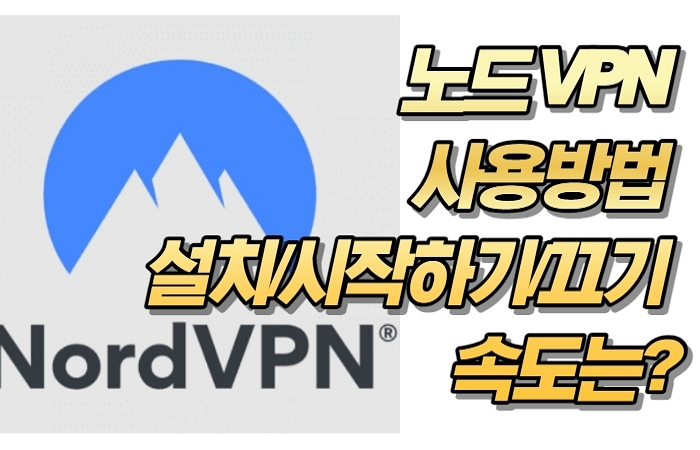 노드 VPN 사용방법 설치/시작하기/끄기 속도는?
