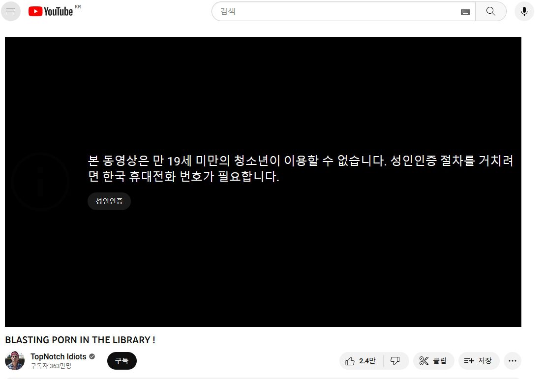 유튜브 성인인증 우회하는 방법 5가지 (사이트 포함)