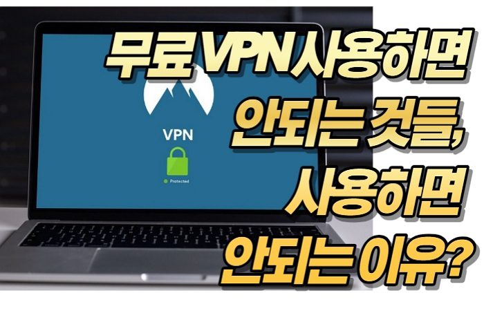 무료 VPN 사용하면 안되는 것들, 사용하면 안되는 이유?