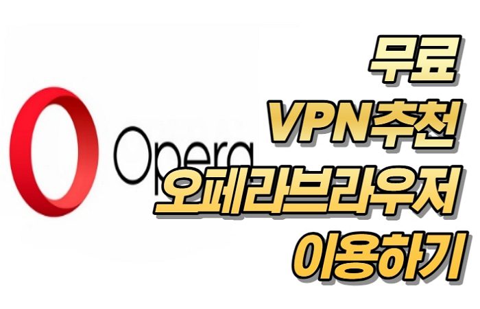 무료 VPN 추천 오페라브라우저 이용하기