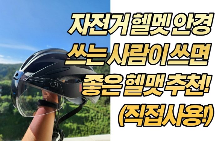 자전거 헬멧 안경쓰는 사람이 쓰면 좋은 헬맷 추천! (직접사용!)