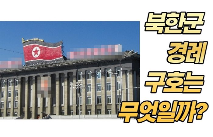 북한군 경례구호는 무엇일까?