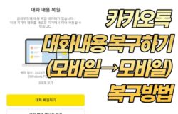 카카오톡 대화내용 복구하기 (모바일 → 모바일) 복구방법 카카오톡 대화내용 복구하기 (모바일 → 모바일) 복구방법
