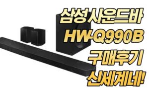 삼성 사운드바 HW-Q990B 구매후기 신세계네!