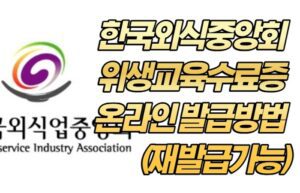 한국외식중앙회 위생교육수료증 온라인 발급방법 (재발급가능)