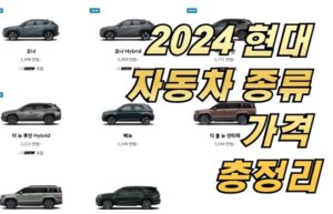 2024 현대 자동차 종류 가격 총정리
