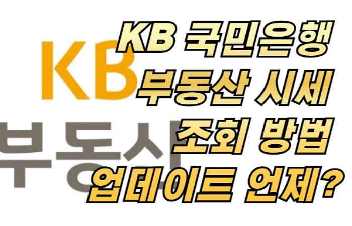 KB 국민은행  부동산 시세  조회 방법  업데이트 언제?