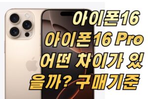 아이폰16 vs 아이폰16 Pro 어떤 차이가 있을까? 구매기준 정리