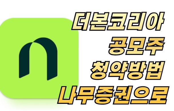 더본코리아 공모주 청약 방법 - 나무증권으로 쉽게 진행하기