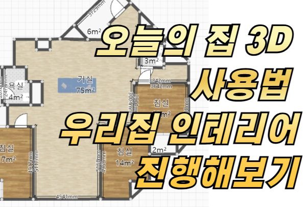 오늘의 집 3D 사용법 우리집 인테리어 진행해보기