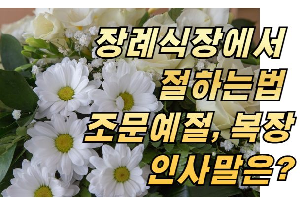 장례식장에서 절하는법 조문예절, 복장 인사말은?