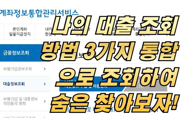 나의 대출 조회 방법 3가지 통합으로 조회하여 숨은 대출 찾아보자!