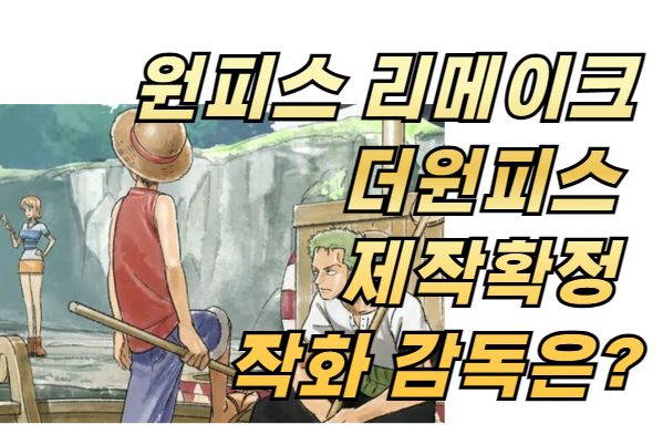 원피스 리메이크 더원피스 제작확정 작화 감독 대박! (그리운 그림체~)