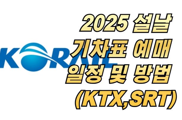 2025 설날 기차표 예매 일정 및 방법 안내 (KTX,SRT 승차권)