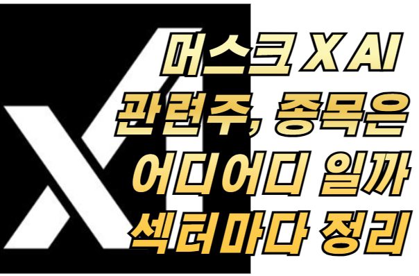 머스크 X AI 관련주, 종목은 어디어디 일까 섹터마다 정리