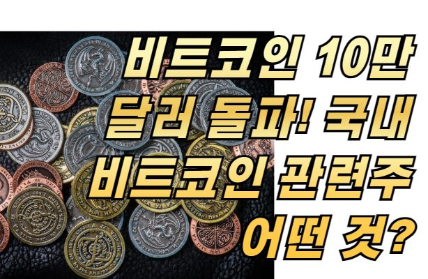 비트코인 10만 달러 돌파! 국내 비트코인 관련주는 어떤 것이 있나?