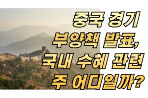 중국 경기 부양책 발표, 국내 수혜 관련주 어디일까?