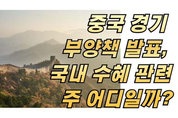 중국 경기 부양책 발표, 국내 수혜 관련주 어디일까?