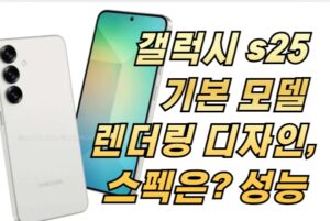 갤럭시 s25 기본 모델 렌더링 디자인, 스펙은? 성능 점수는?