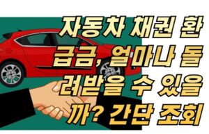 자동차 채권 환급금, 얼마나 돌려받을 수 있을까? 간단 조회와 신청 방법 안내