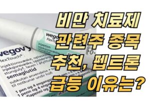 비만 치료제 관련주 종목 추천, 펩트론 급등 이유는?