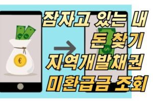 잠자고 있는 내 돈 찾기 지역개발채권 미환급금 조회와 환급 방법