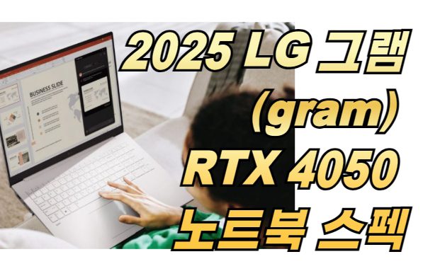 2025 LG 그램(gram) RTX 4050 노트북 스펙 총정리! 비슷한 제품 총정리~