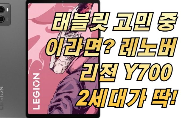 태블릿 고민 중이라면? 레노버 리전 Y700 2세대가 딱!